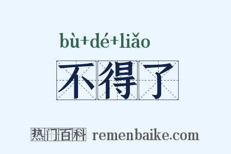 不得了是什么意思的图片